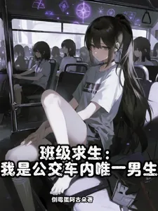 班级求生：我是公交车内唯一男生